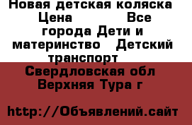 Новая детская коляска › Цена ­ 5 000 - Все города Дети и материнство » Детский транспорт   . Свердловская обл.,Верхняя Тура г.